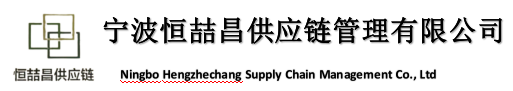宁波恒喆昌供应链管理有限公司